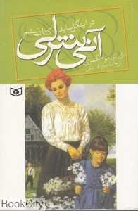 آنی شرلی 6 (در اینگل‌ساید) (رقعی) - 0