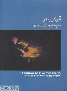 آموزش پیانو قدم به قدم با فرید عمران 3 (کتاب آبی) (با CD)