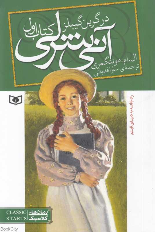 آنی شرلی 1 ( در گرین گیبلز) (رقعی) - 0