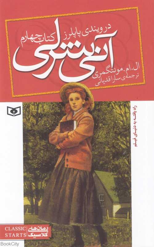 آنی شرلی 4 (در ویندی پاپلرز) (رقعی) - 0