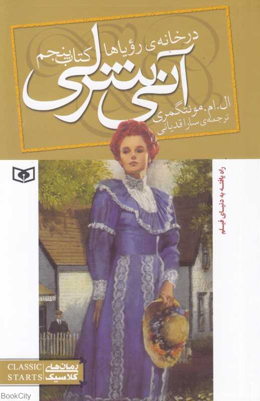 آنی شرلی 5 (در خانه رویاها) (رقعی) - 0