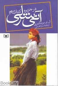 آنی شرلی 3 (در جزیره) (رقعی) - 0