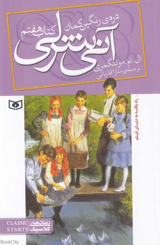 آنی شرلی 7 (دره رنگین‌کمان) (رقعی) - 0