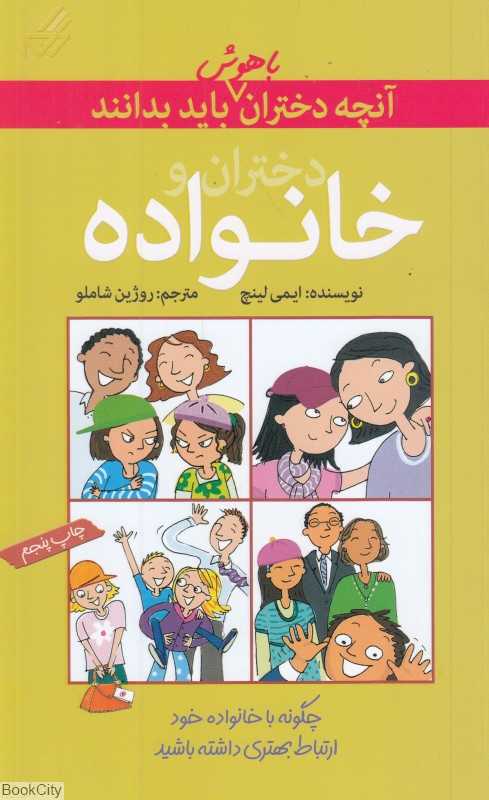 آنچه دختران باهوش باید بدانند (دختران و خانواده)