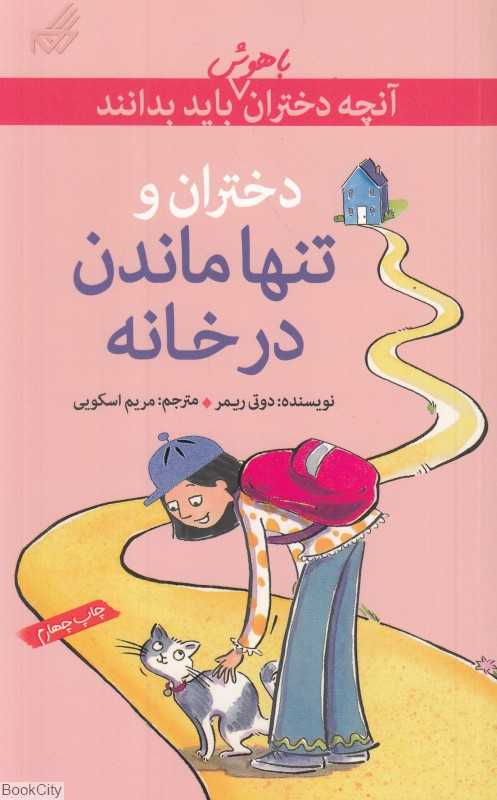 آنچه دختران باهوش باید بدانند (دختران و تنها ماندن در خانه)