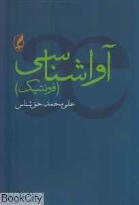 آواشناسی