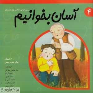 آسان بخوانیم 4