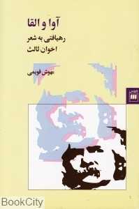 آوا و القا (ره‌یافتی به شعر اخوان ثالث)