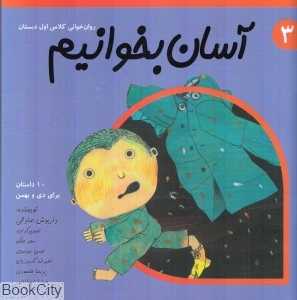 آسان بخوانیم 3