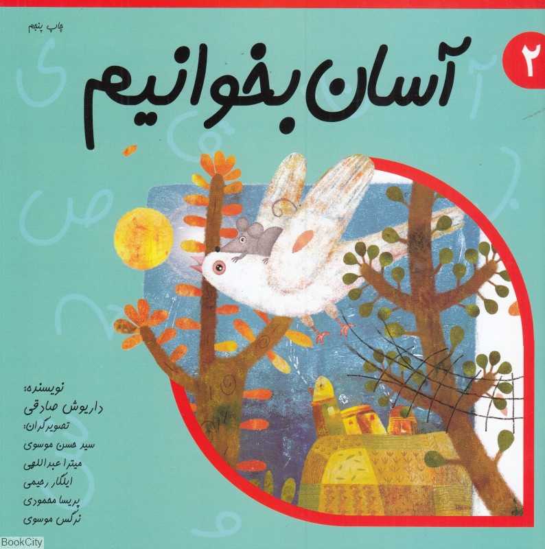 آسان بخوانیم 2