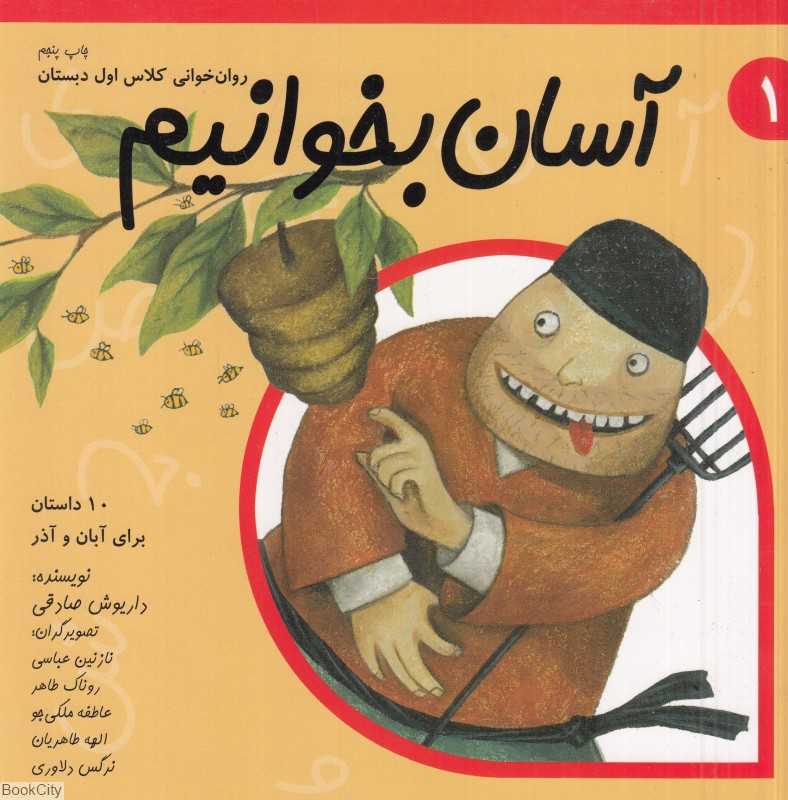 آسان بخوانیم 1