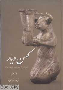 کهن دیار 1 (تاریخ ایران از عهد باستان تا ظهور اسلام)