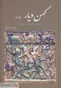 کهن دیار 2 (تاریخ ایران از ظهور اسلام تا پایان قاجار)