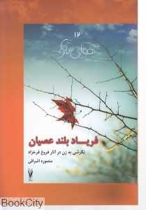 فریاد بلند عصیان