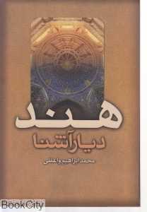 هند دیار آشنا