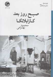 صبح روز بعد کازابلانکا
