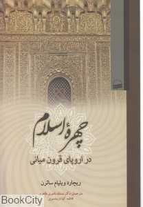 چهره اسلام در اروپای قرون میانی