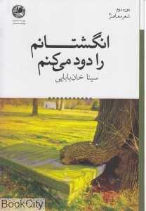 انگشتانم را دود می‌کنم