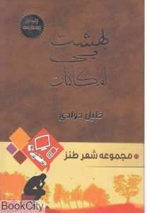 بهشت بی امکانات