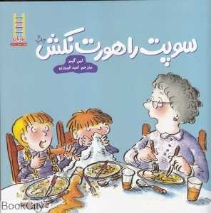 سوپت را هورت نکش(مهارت‌های زندگی)