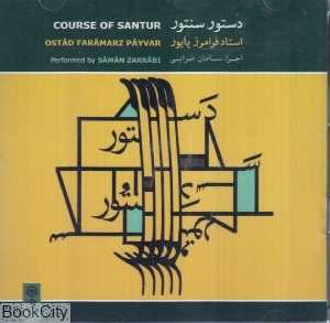 دستور سنتور (2 CD)