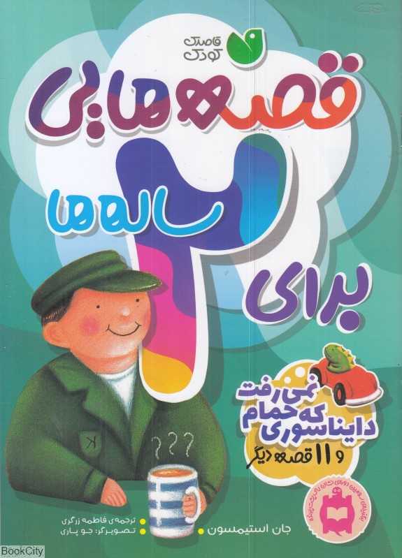 دایناسوری که حمام نمی‌رفت و 11 قصه دیگر (قصه‌هایی برای 2 ساله‌ها) - 0