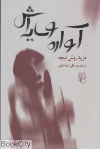 آواره و سایه‌اش - 0