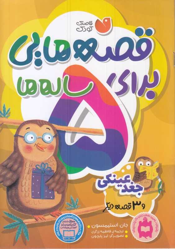 جغد عینکی و 3 قصه دیگر (قصه‌هایی برای 5 ساله‌ها) (تصویرگر لیز پایچون) - 0