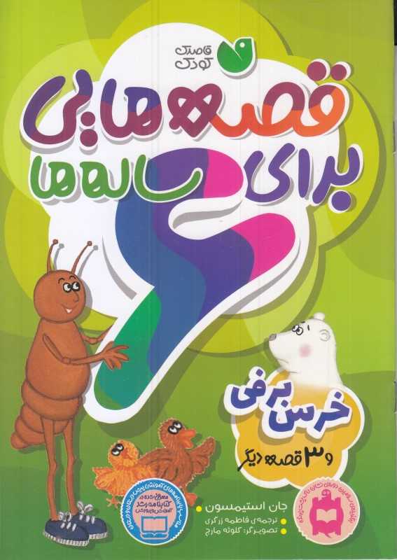 خرس برفی و 3 قصه دیگر (قصه‌هایی برای 6 ساله‌ها) (تصویرگر کلوثه مارچ) - 0