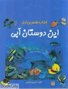 این دوستان آبی (کتاب شعر و پازل)
