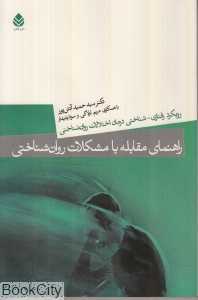 راهنمای مقابله با مشکلات روان‌شناختی