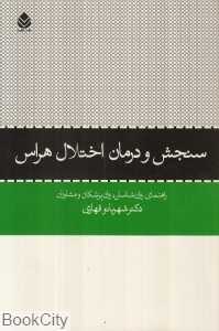 سنجش و درمان اختلال هراس