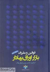 قوانین و مقرارت بازار اوراق بهادار