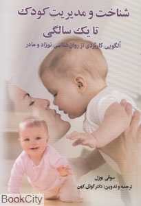 شناخت و مدیریت کودک تا یک سالگی (الگویی کاربردی از روان‌شناسی نوزاد و مادر)