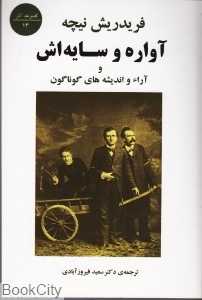 آواره و سایه‌اش (آراء و گفته‌های گوناگون)