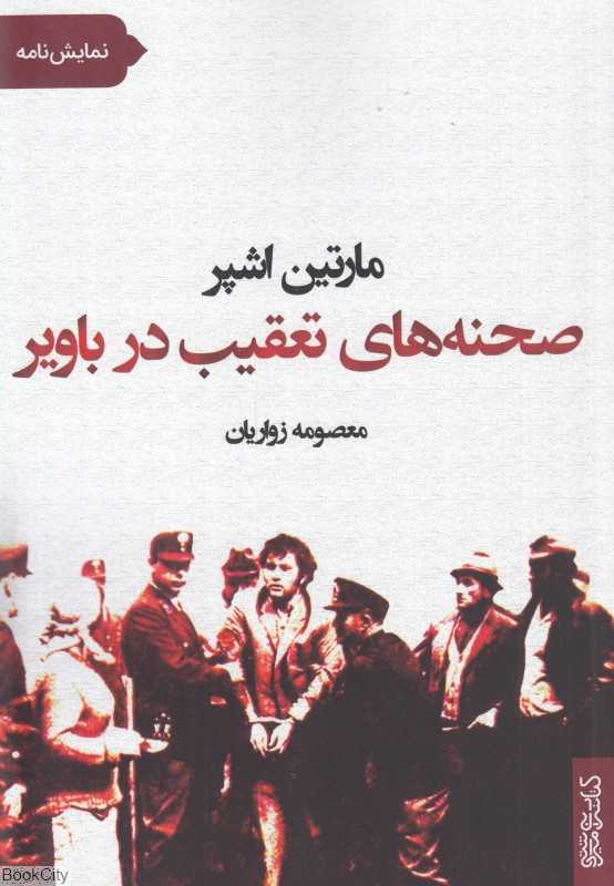 صحنه‌های تعقیب در باویر - 0