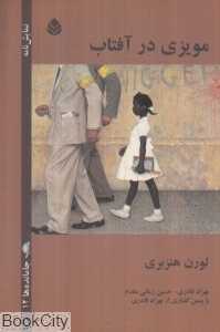 مویزی در آفتاب