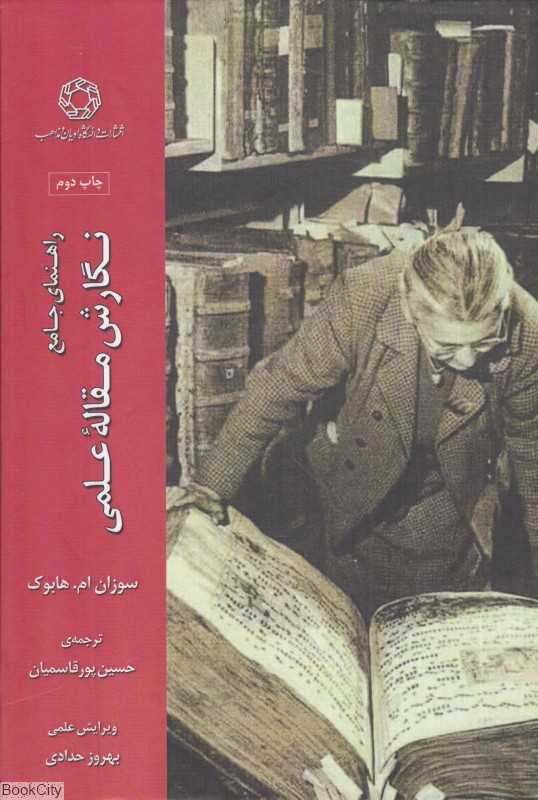 راهنمای جامع نگارش مقاله علمی