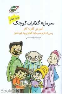 سرمایه‌گذاران کوچک (آموزش گام‌به‌گام پس‌انداز و سرمایه‌گذاری به کودکان)