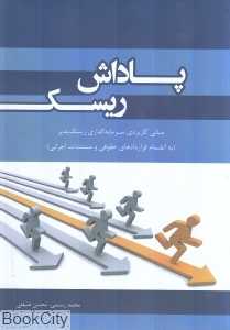 مبانی کاربردی سرمایه‌گذاران ریسک‌پذیر