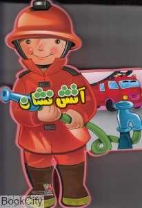 آتش‌نشان