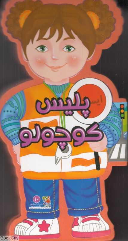 پلیس کوچولو (کتاب فومی)
