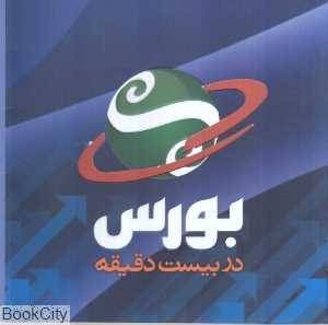 بورس در بیست دقیقه
