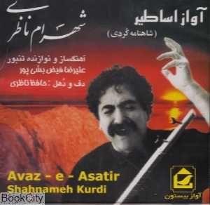 آواز اساطیر شاهنامه کردی