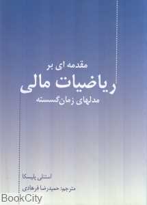 مقدمه‌ای بر ریاضیات مالی (مدل‌های زمان گسسته)