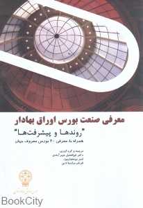 معرفی صنعت بورس اوراق بهادار