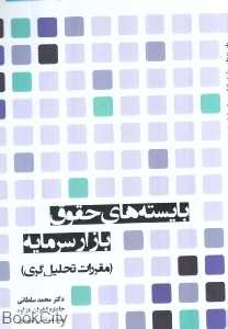 بایسته‌های حقوقی بازار سرمایه (مقررات تحلیل‌گری)