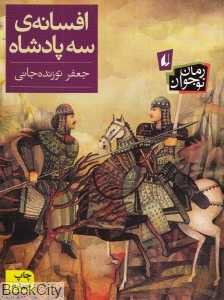 رمان نوجوان (افسانه سه پادشاه)