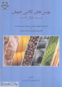 بورس‌های کالایی جهان گذشته حال و آینده