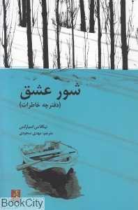 شور عشق (دفترچه خاطرات)